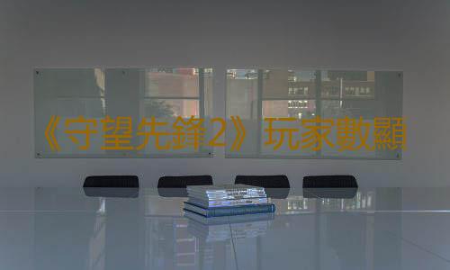 《守望先鋒2》玩家數顯著增長 暴雪信心更足了