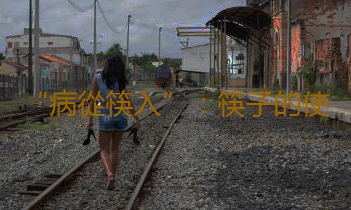 “病從筷入”：筷子的使用誤區