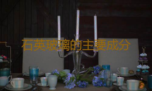 石英玻璃的主要成分