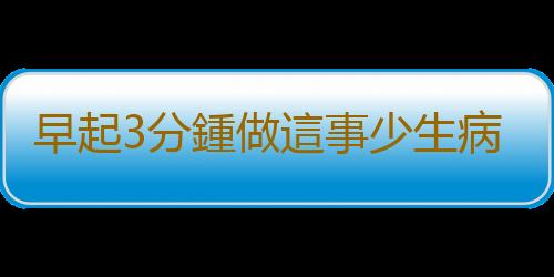 早起3分鍾做這事少生病