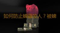 如何防止蜱蟲咬人？被蜱蟲咬後的症狀 