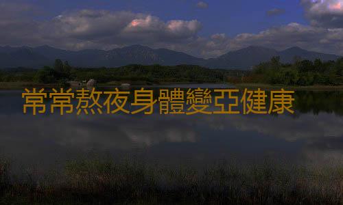 常常熬夜身體變亞健康 周末補覺能讓人滿血複活嗎