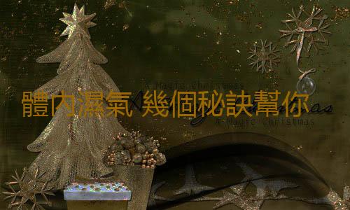 體內濕氣 幾個秘訣幫你趕走“濕氣”隱患